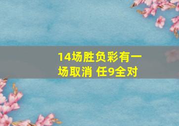 14场胜负彩有一场取消 任9全对